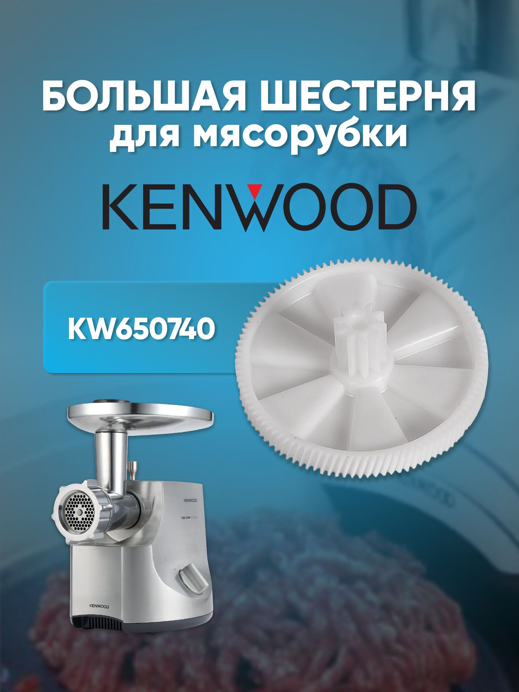 Большая Шестерня для мясорубки Kenwood - купить с доставкой по выгодным  ценам в интернет-магазине OZON (202787305)