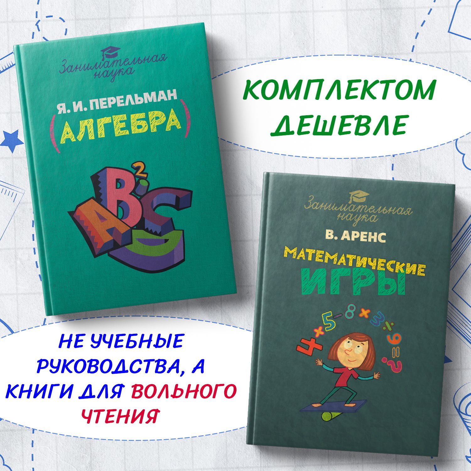 Математические игры и развлечения. Занимательная алгебра. Аренс В.,  Перельман Я.И. Комплект из 2х книг. - купить с доставкой по выгодным ценам  в интернет-магазине OZON (1044058185)