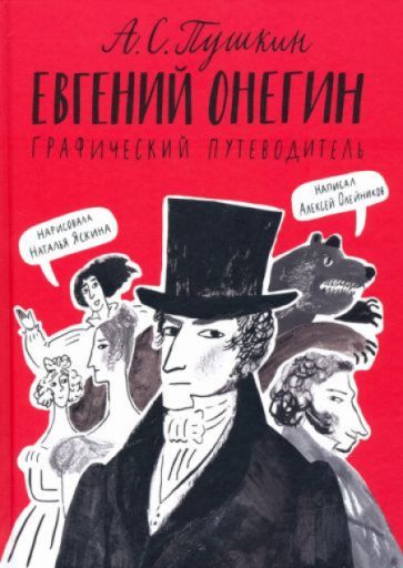 Евгений Онегин. Графический путеводитель | Олейников Алексей