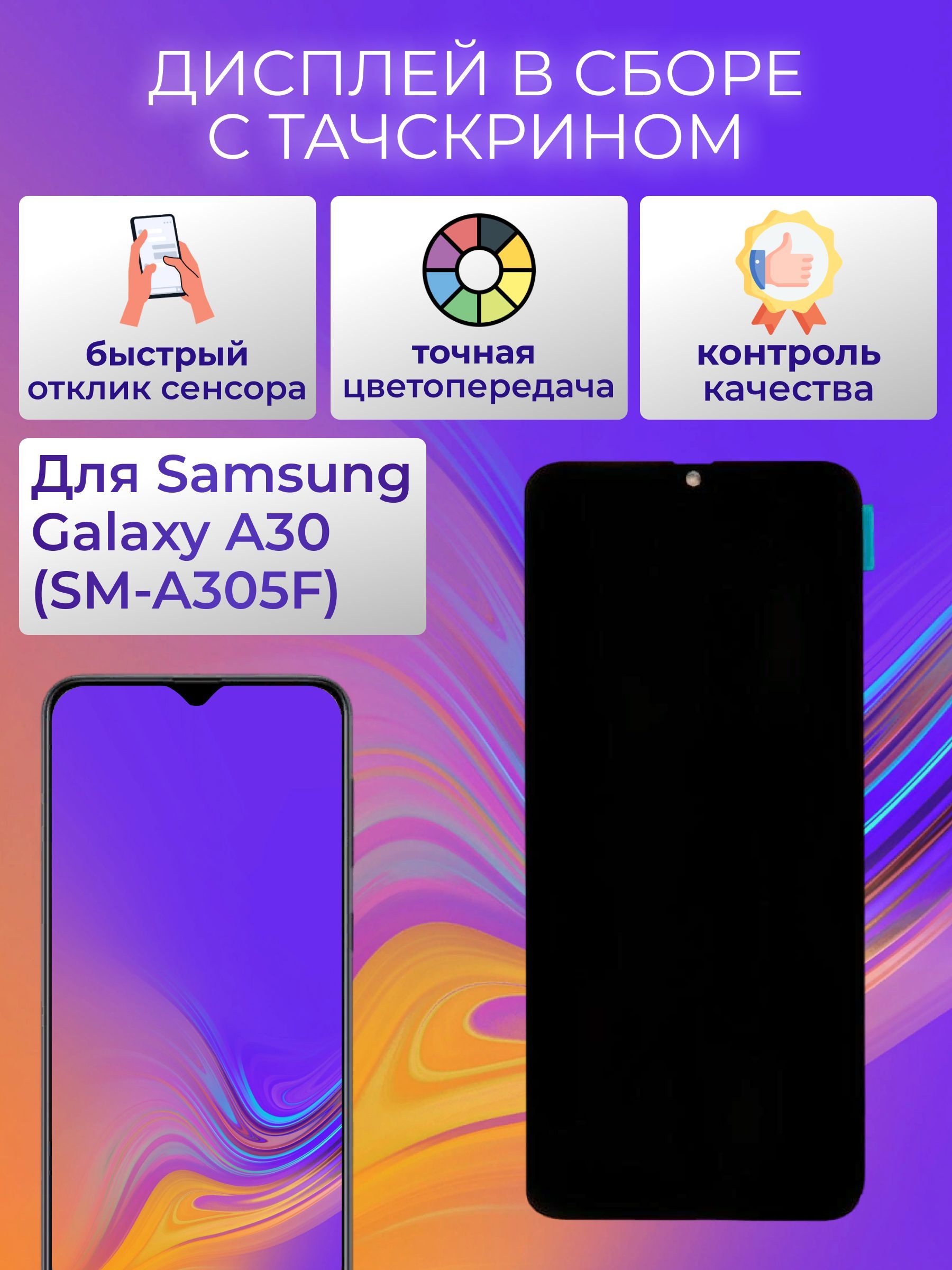 Дисплейвсборестачскрином(модуль)дляSamsungGalaxyA30(SM-A305F)черныйIn-Cell