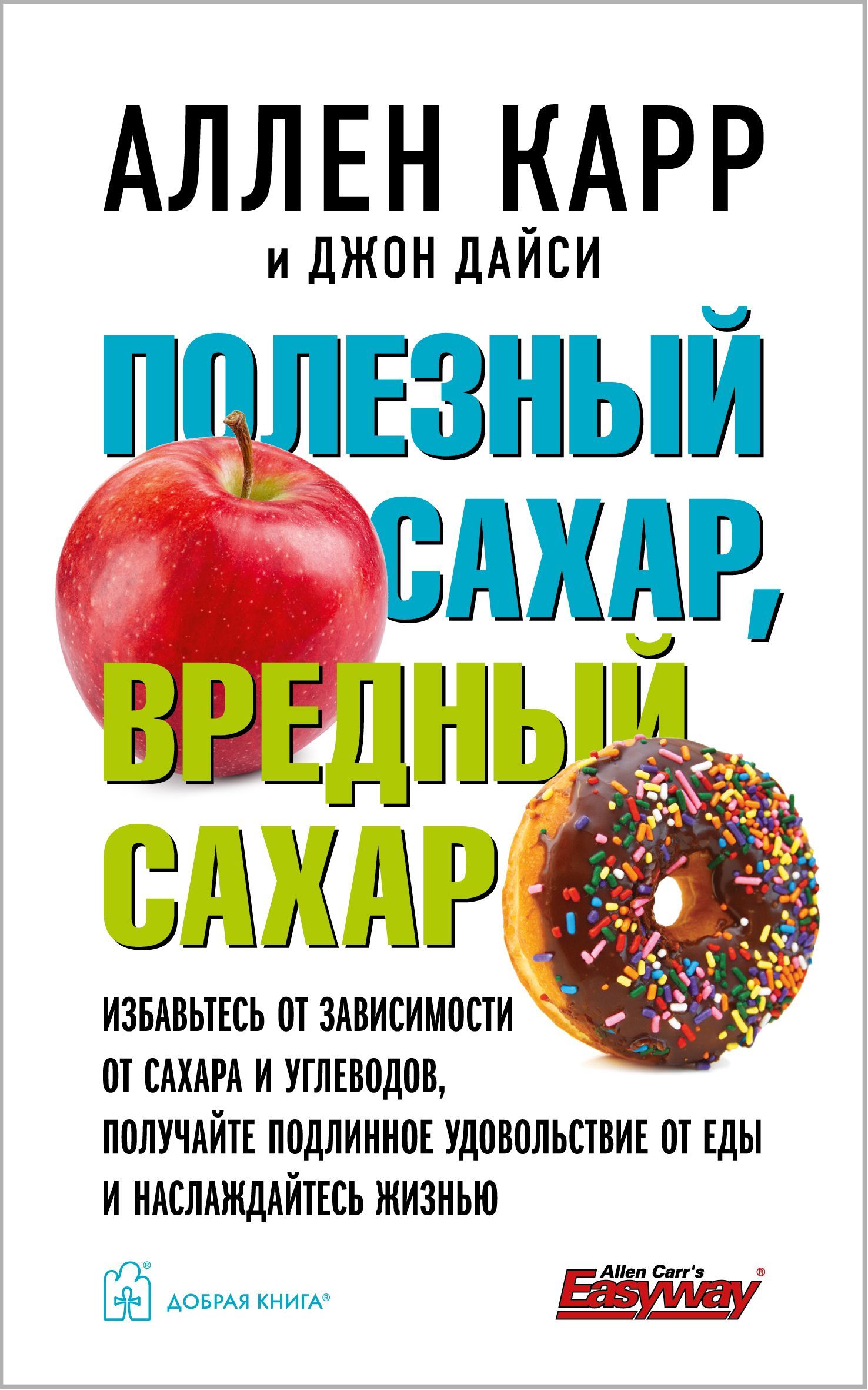 Полезный сахар, вредный сахар / Джон Дайси | Карр Аллен - купить с доставкой  по выгодным ценам в интернет-магазине OZON (827087880)