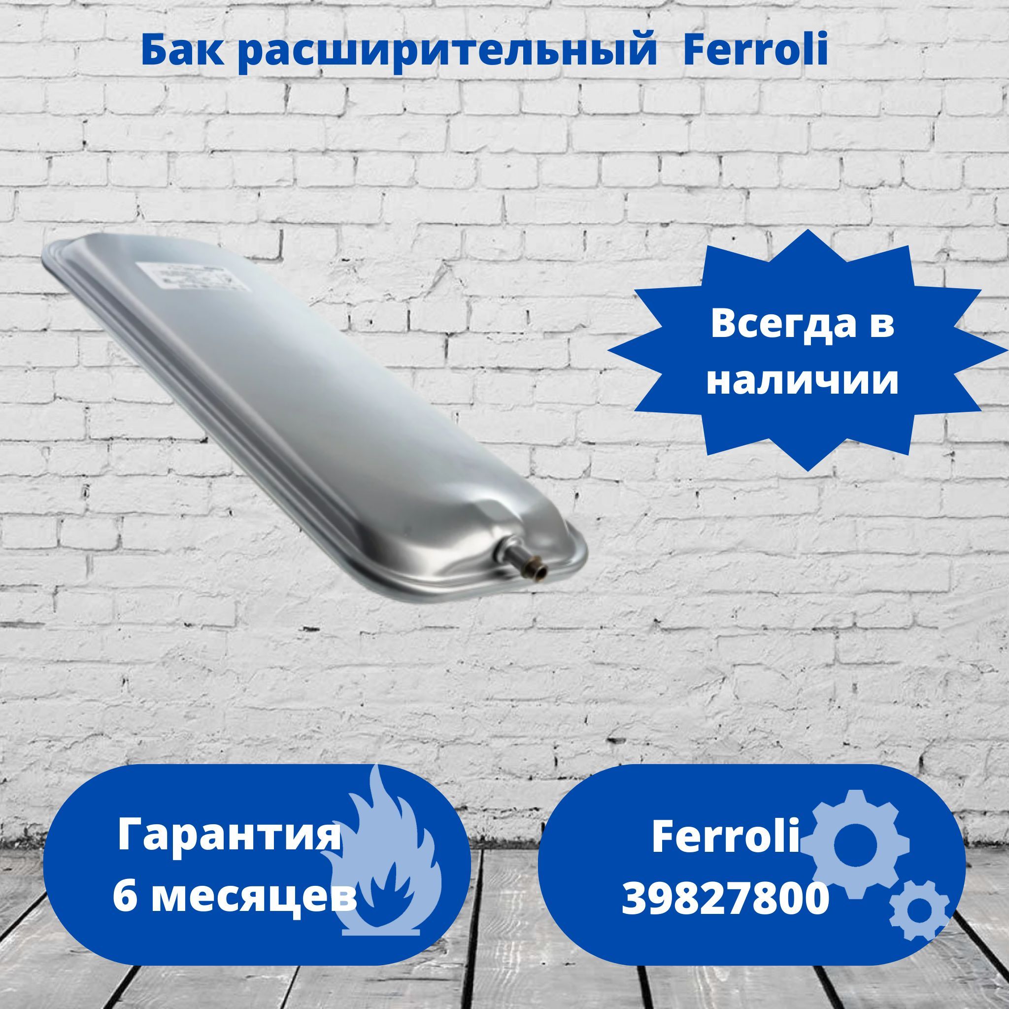 Бак расширительный 7л. DomiProject (С24, F24, D24) FerEasy, Domitech, Easytech Ferroli 39827800