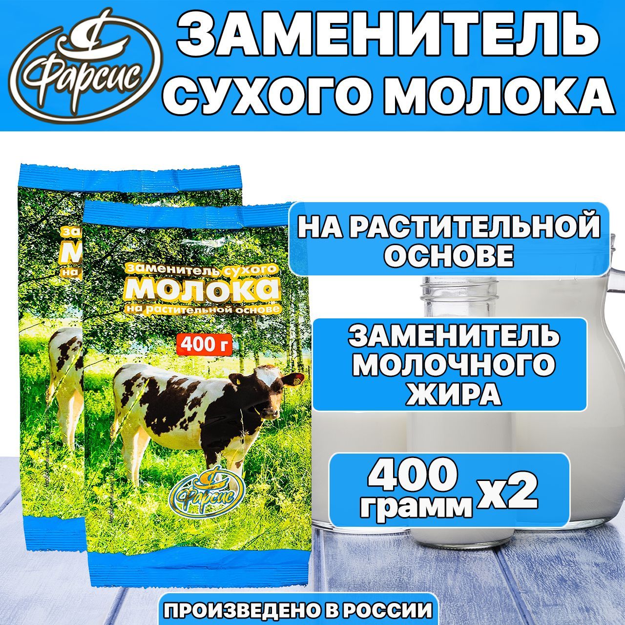 Сухое молоко Фарсис 800г. 2шт.