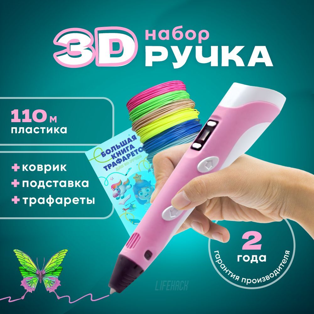 3D Ручка / 3д ручка с набором пластика и трафаретами / Набор для творчества