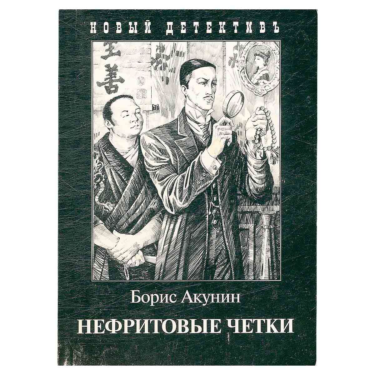 Акунин 6. Нефритовые четки книга. Фандорин нефритовые четки.