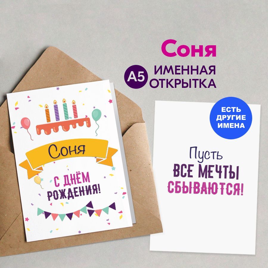 Открытки: С Днем Рождения, Соня!