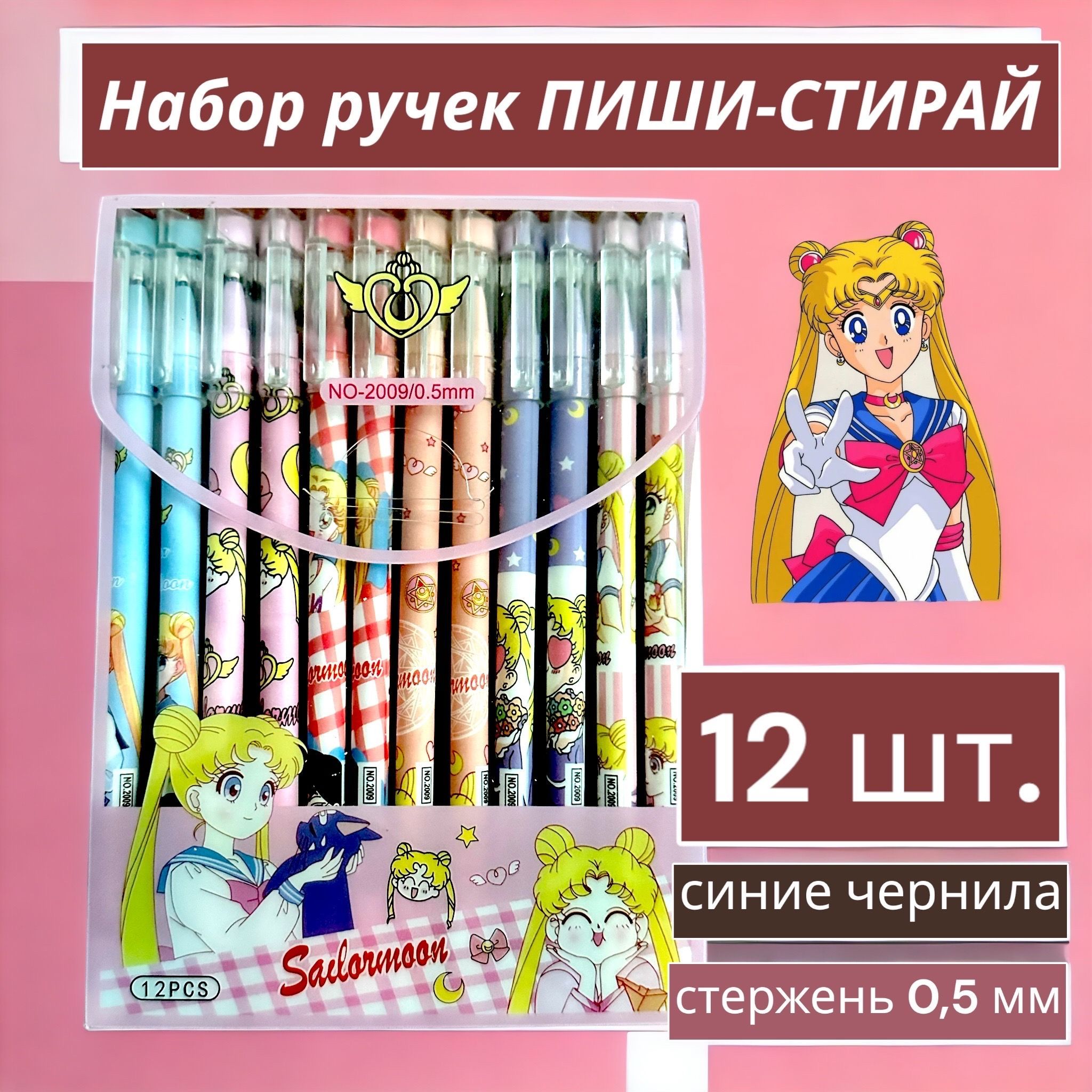 Набор ручек пиши-стирай Сейлормун 12шт./ Ручки гелевые синие со стираемыми  чернилами Sailor Moon - купить с доставкой по выгодным ценам в  интернет-магазине OZON (382054947)