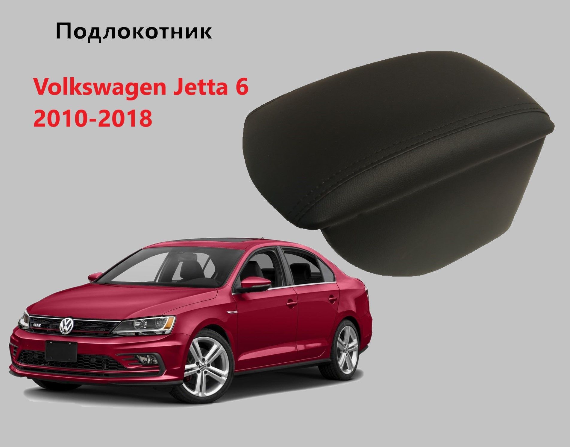 Подлокотник Фольксваген Джетта 6 / на Volkswagen Jetta MK6 для 2010 2011 2012 2013 2014 2015 2016 2017 2018 в Фольцваген Джета