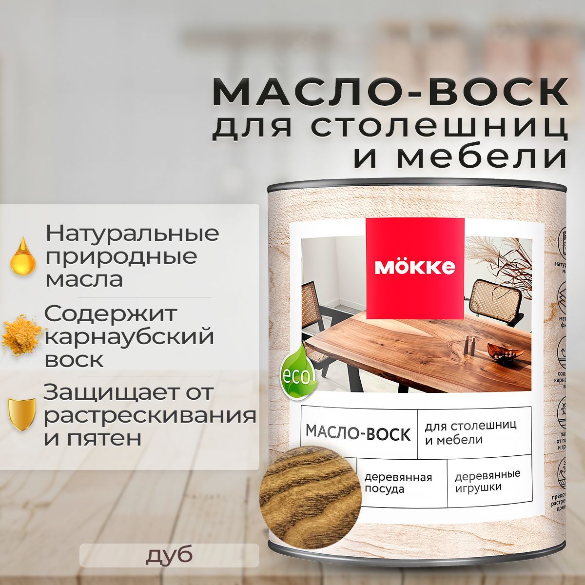 Масло-воск для столешниц и мебели MOKKE (дуб) 0,4 л.