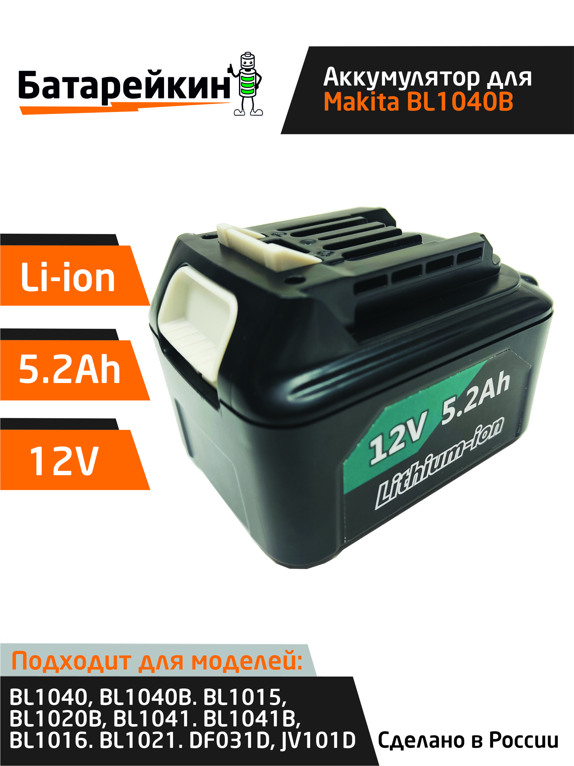 Аккумулятор для электроинструментов BL1040B 12V 5.2Ah BL1015 BL1020B BL1041 BL1016 BL1021