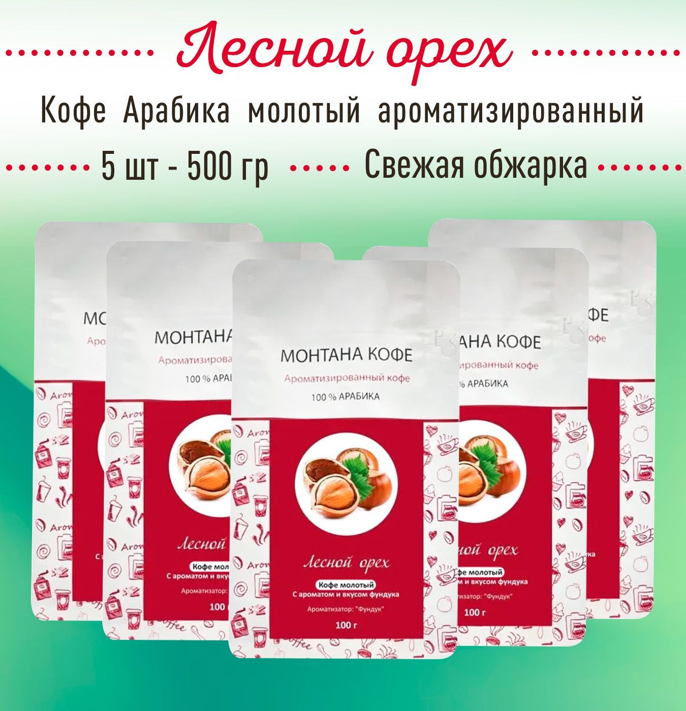 Молотый кофе ЛЕСНОЙ ОРЕХ 500 г (5 шт по 100 гр) 100% АРАБИКА Монтана Кофе, ароматизированный, (0,5 кг), натуральный