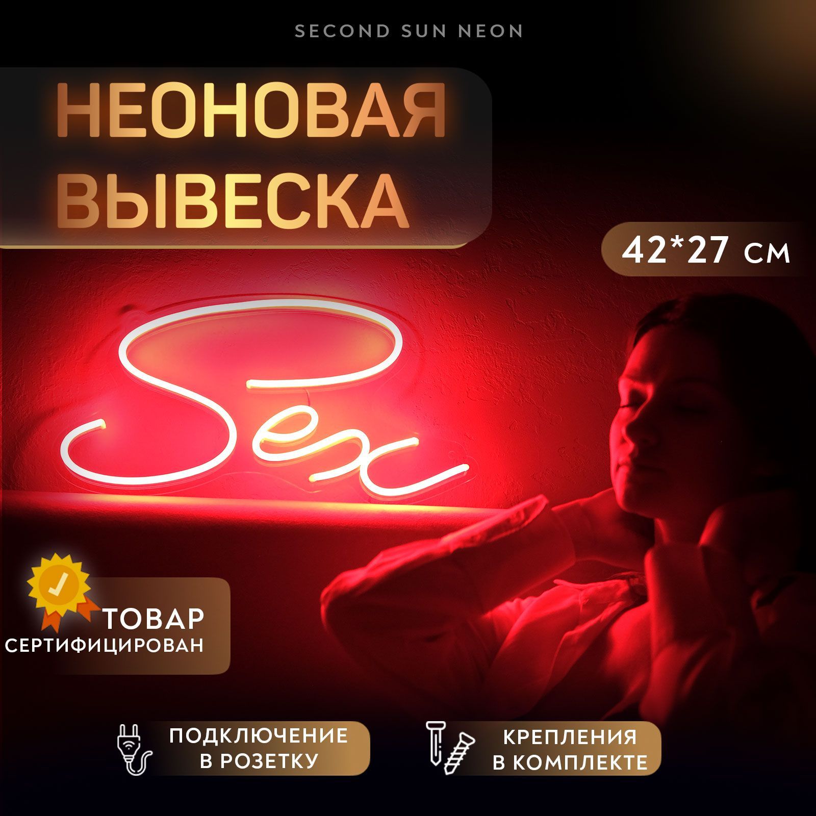 Неоновый светильник Секс Sex - купить с доставкой по выгодным ценам в  интернет-магазине OZON (1383024336)