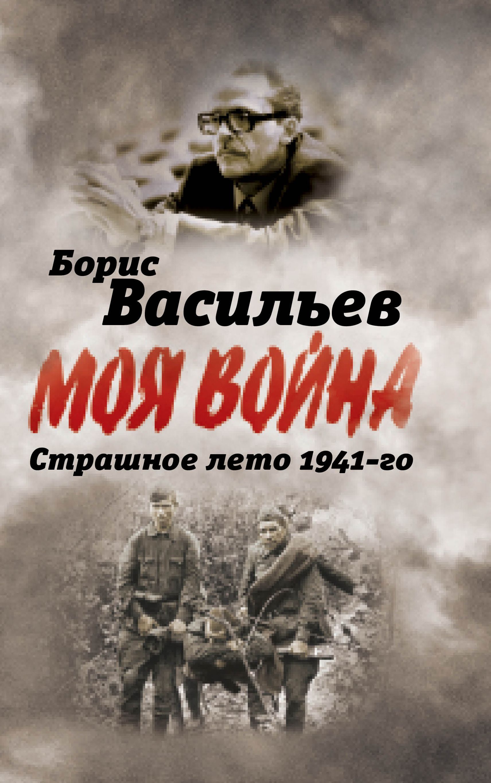 В окружении. Страшное лето 1941-го | Васильев Борис Львович