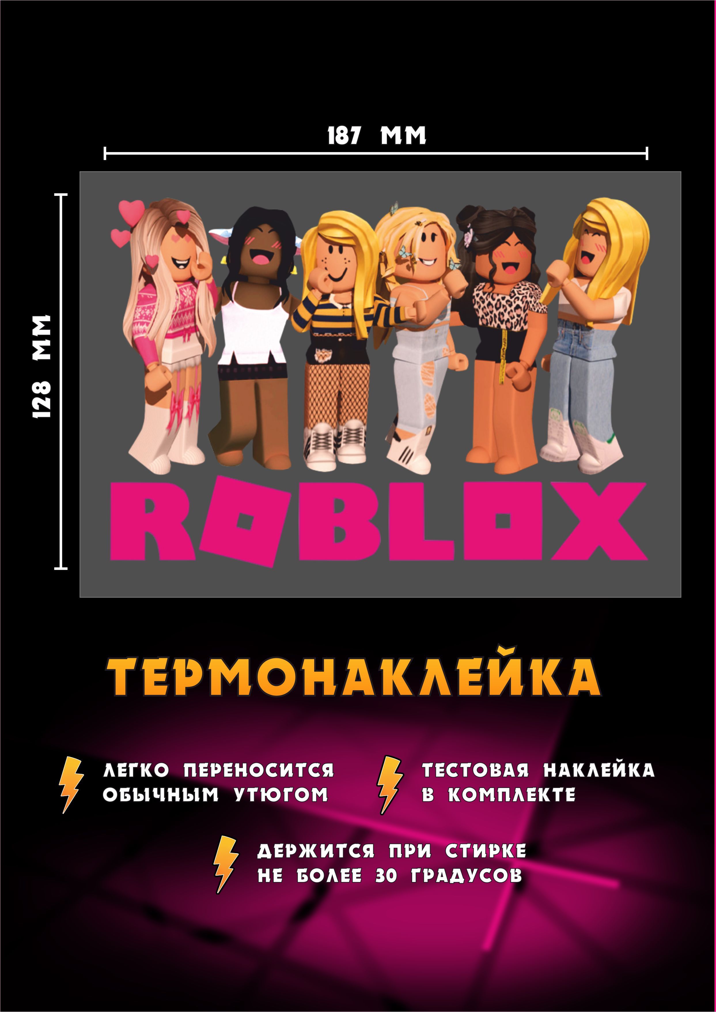 Термонаклейка для одежды герои Roblox Игра - купить с доставкой по выгодным  ценам в интернет-магазине OZON (1056439459)