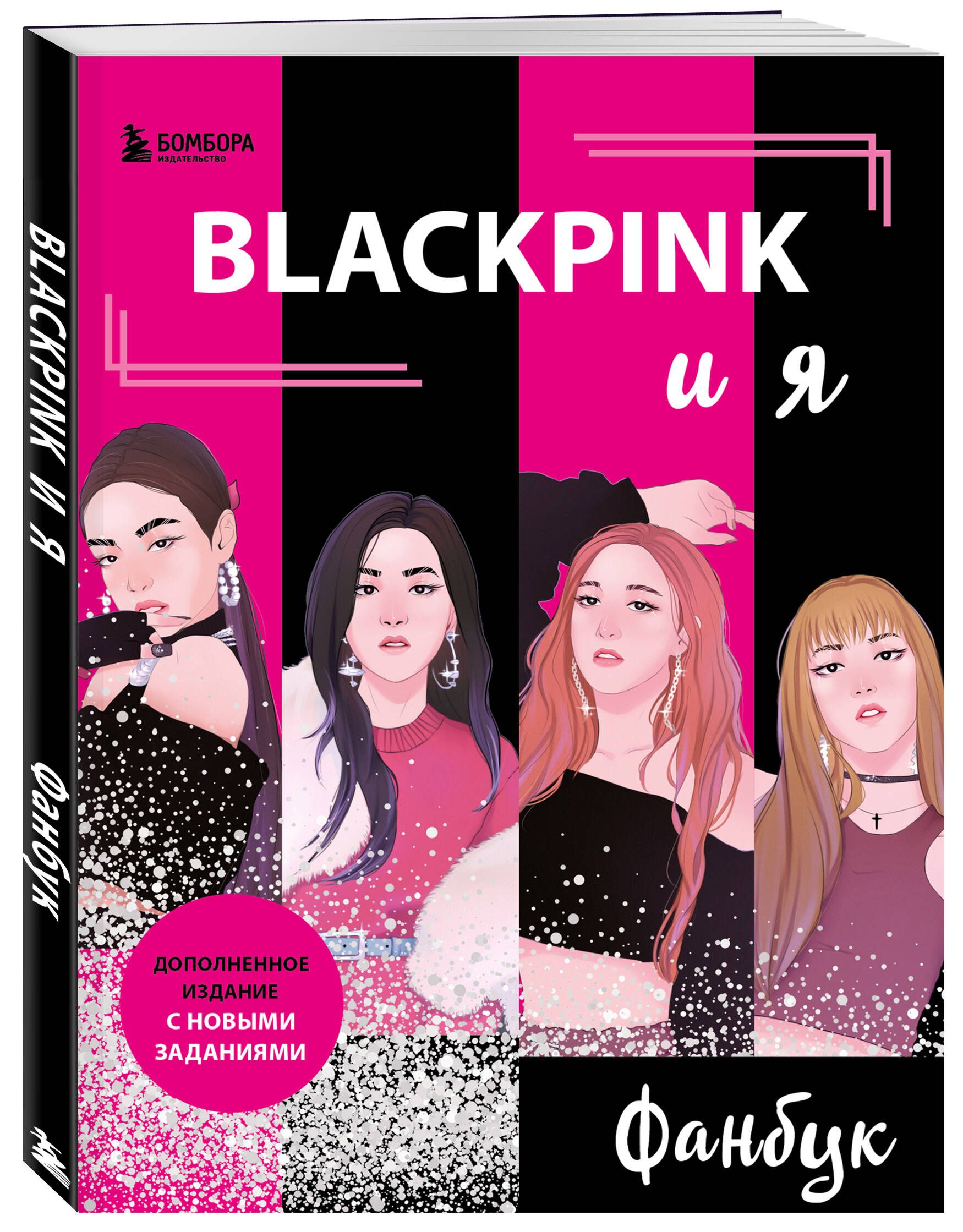 BLACKPINK и я. Фанбук. Новые задания для истинных поклонников! - купить с  доставкой по выгодным ценам в интернет-магазине OZON (1056629179)