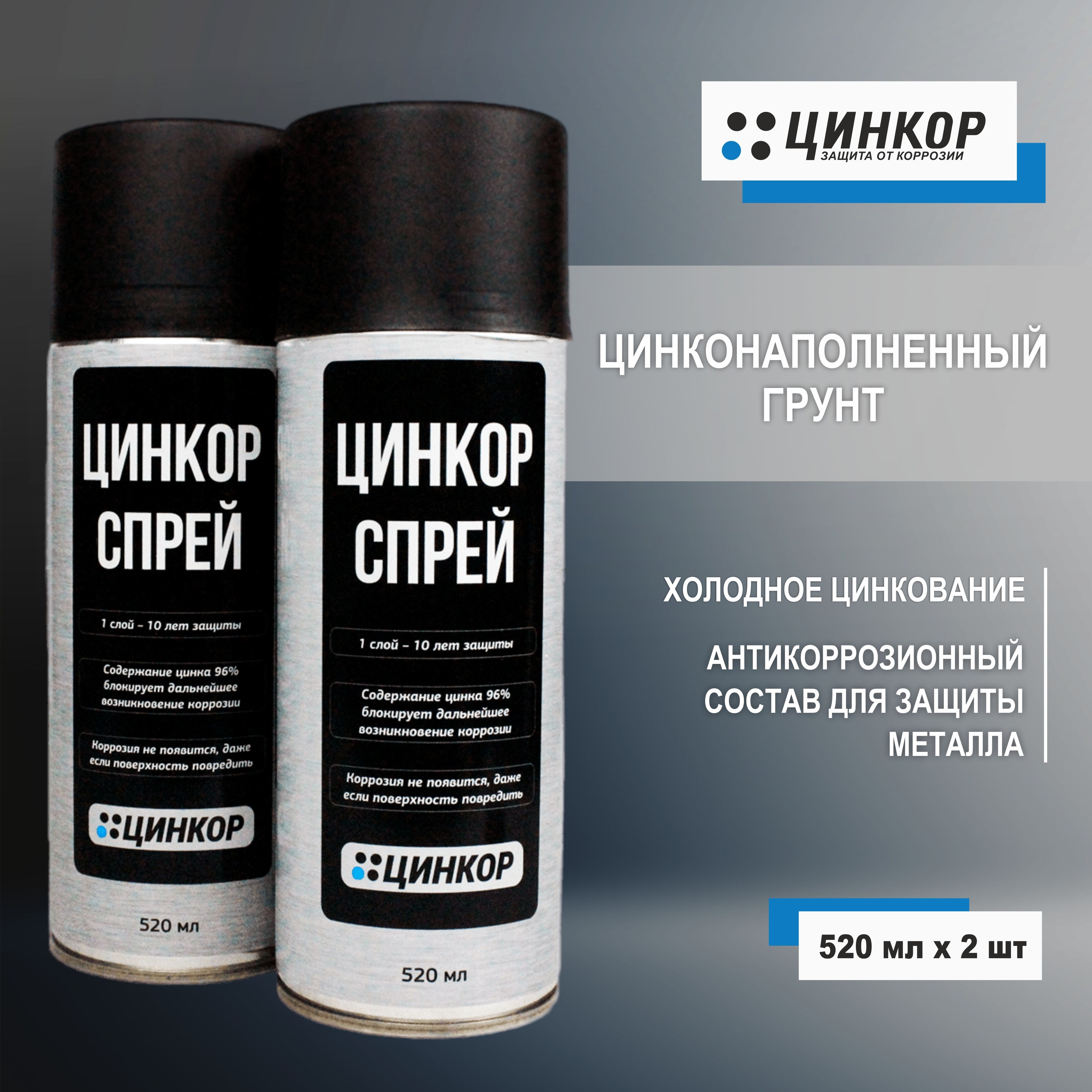 Цинкор-Спрей 520 мл, комплект 2 шт грунтовка с цинком для антикоррозийной  защиты металла