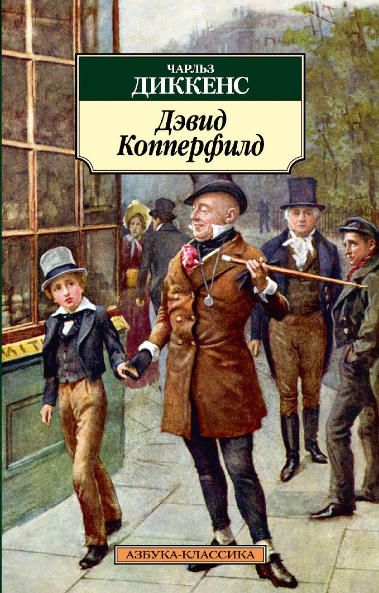 Книги дэвида. Дэвид Копперфильд Чарльз Диккенс. Дэвид Копперфильд Диккенс иллюстрации. Диккенс ч. 