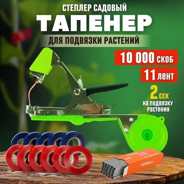 Тапенер отзывы. Садовый степлер.