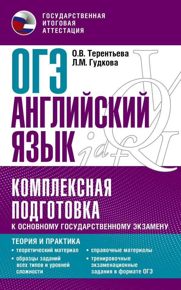 ОГЭ. Английский язык. Комплексная подготовка к ОГЭ. Теория и практика | Ольга