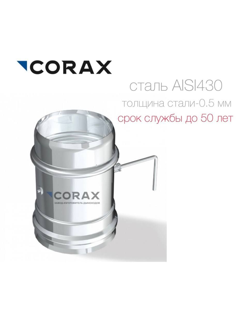 Шибер поворотная заслонка Corax (430/0.5мм)