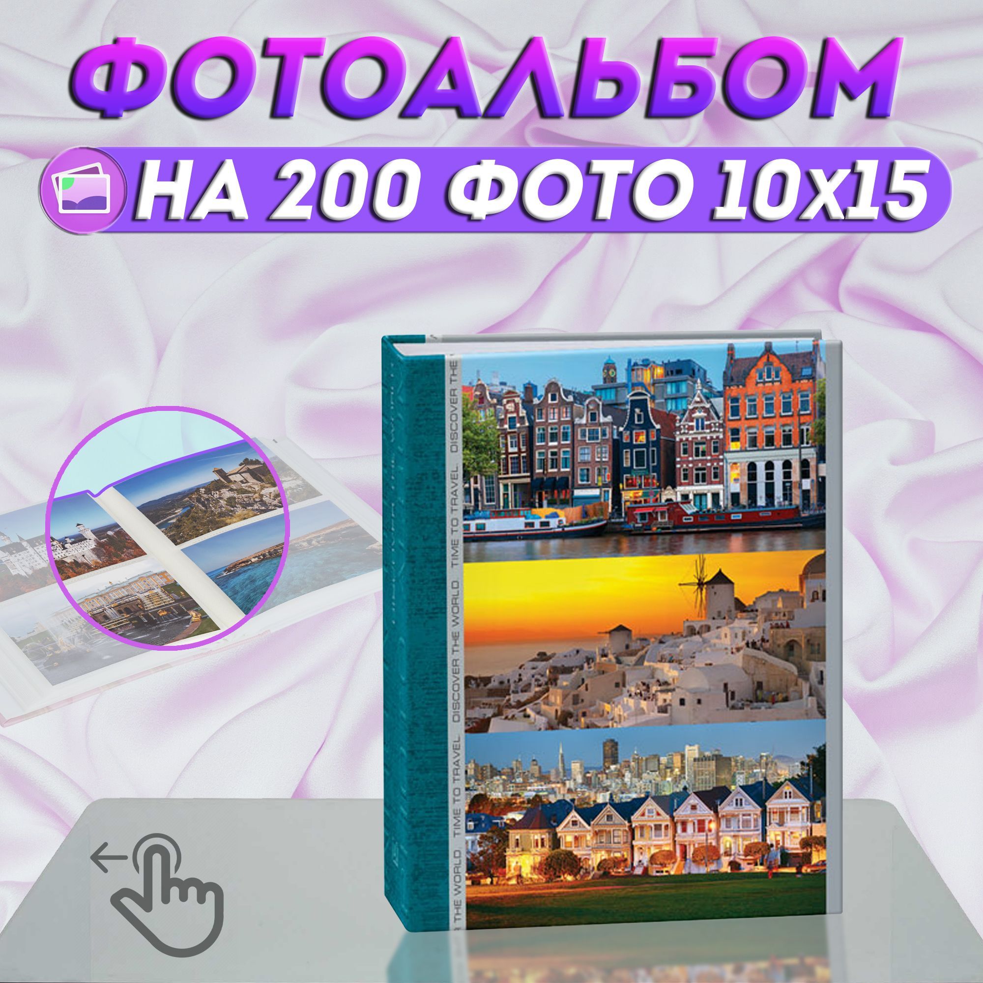 Фотоальбом"Города"на200фото/альбомдляфотографийуниверсальныйскармашками10*15/50листов