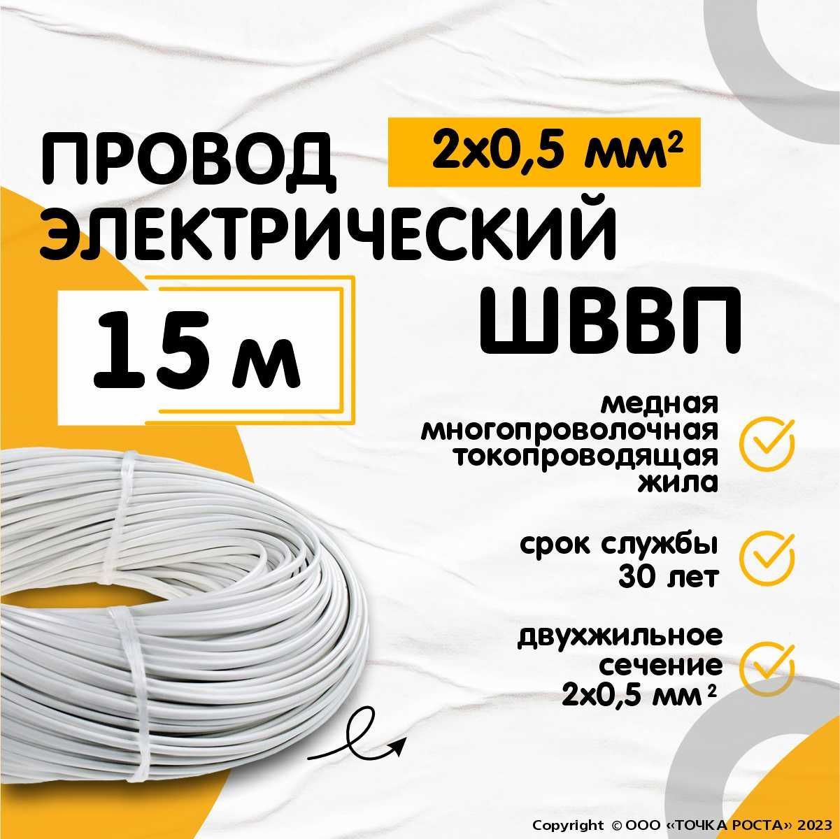 ПроводэлектрическийШВВП2*0,5мм,двужильный,сечение0,5мм,белый,15м