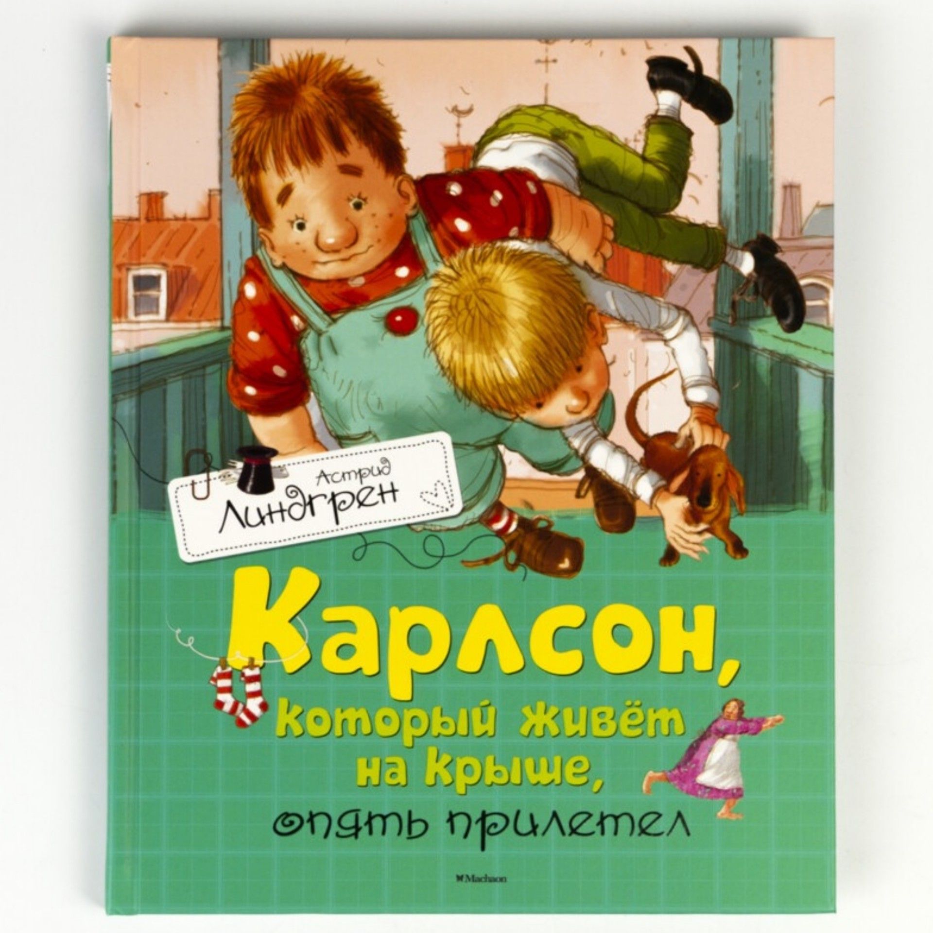 Книга: Карлсон, который живёт на крыше, опять прилетел | Линдгрен Астрид