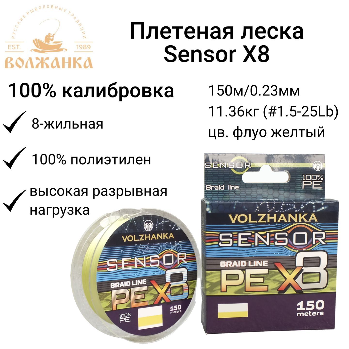 Леска Волжанка плетеная "Sensor X8" 150м/0.23мм 11.36кг (#1.5-25Lb) цв. флуо желтый