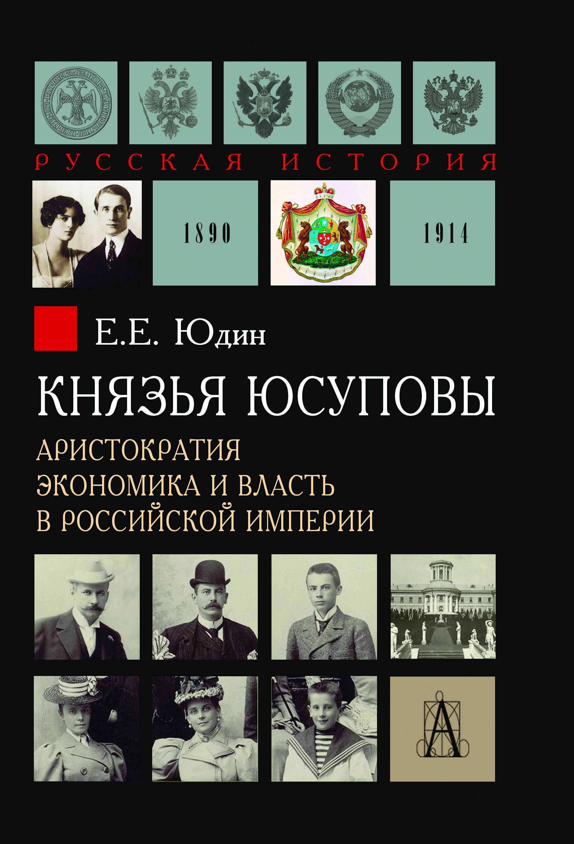 Князья Юсуповы. Аристократия, экономика и власть в Российской империи | Юдин Евгений Евгеньевич