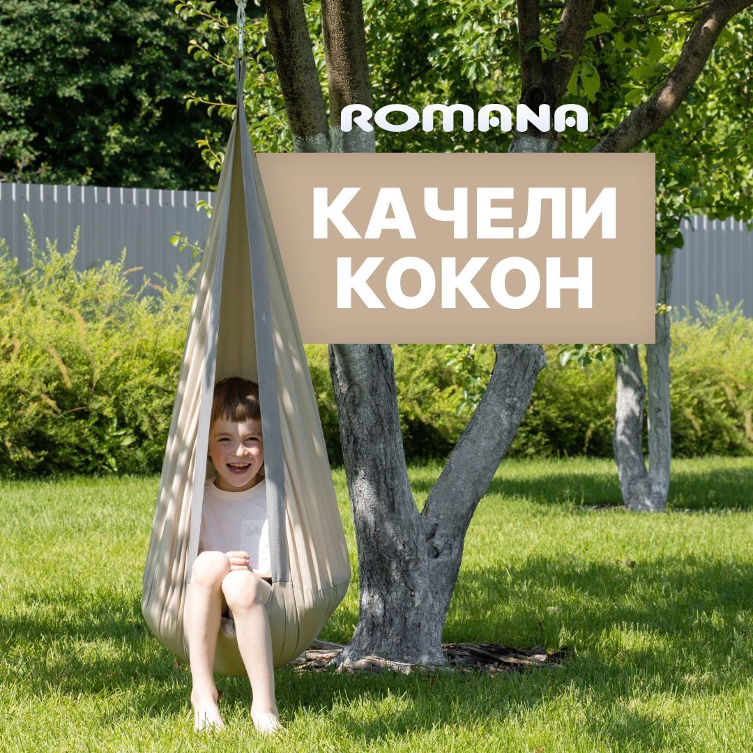 Гамак-кокон ROMANA