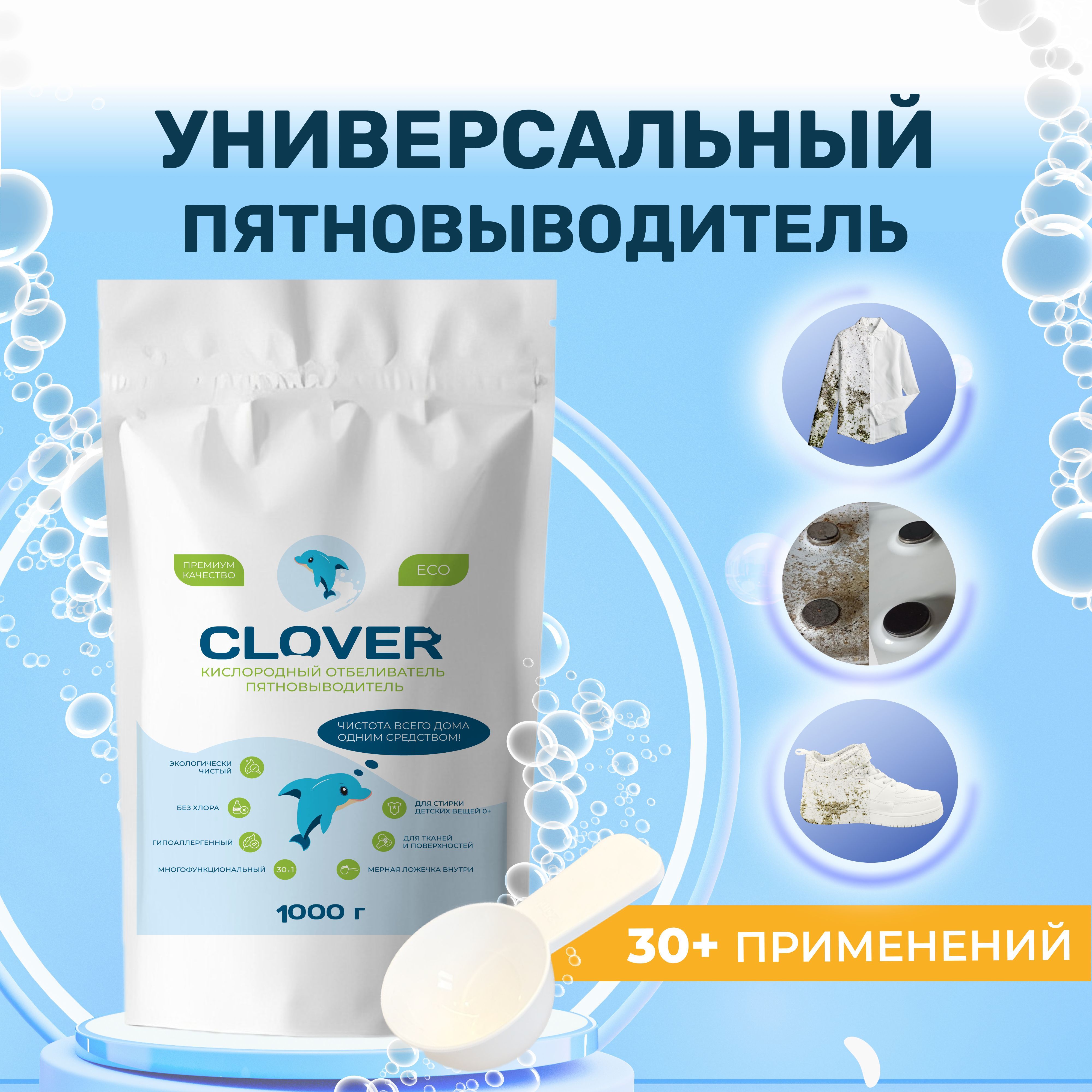 Кислородный отбеливатель пятновыводитель Clover 100% перкарбонат натрия, 1  кг, экологичный универсальный чудо порошок очиститель для стирки белого и  цветного белья - купить с доставкой по выгодным ценам в интернет-магазине  OZON (987839174)