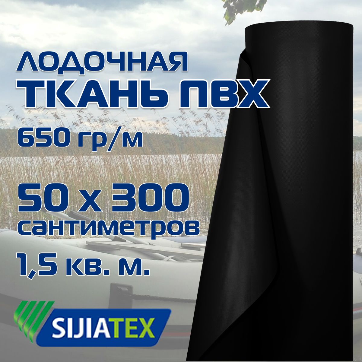 Ткань ПВХ лодочная, цвет: ЧЕРНЫЙ 50см х 300см 650 г/м2 SIJIATEX для ремонта лодок и других изделий из ПВХ