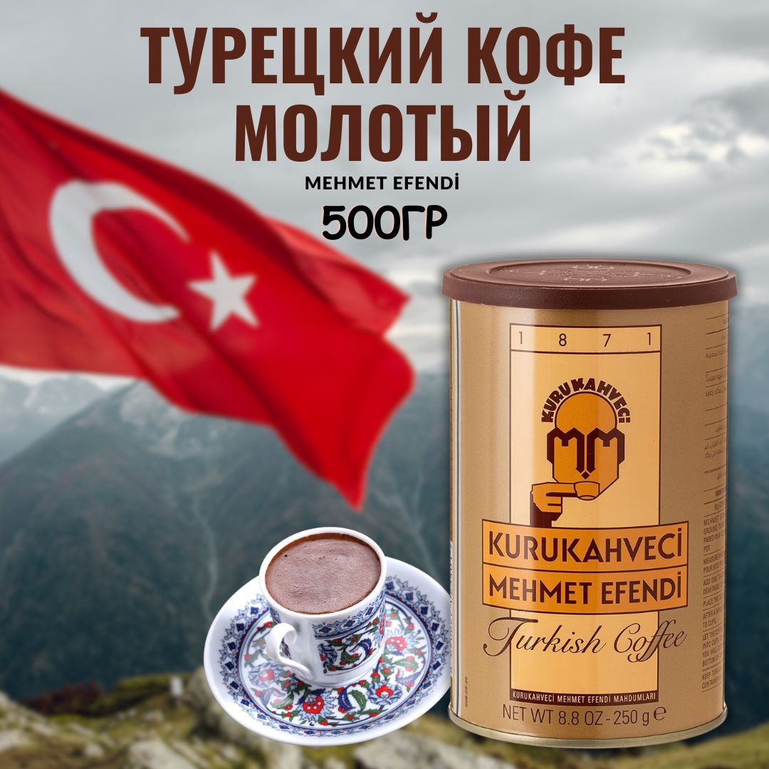 Турецкий кофе kurukahveci mehmet efendi