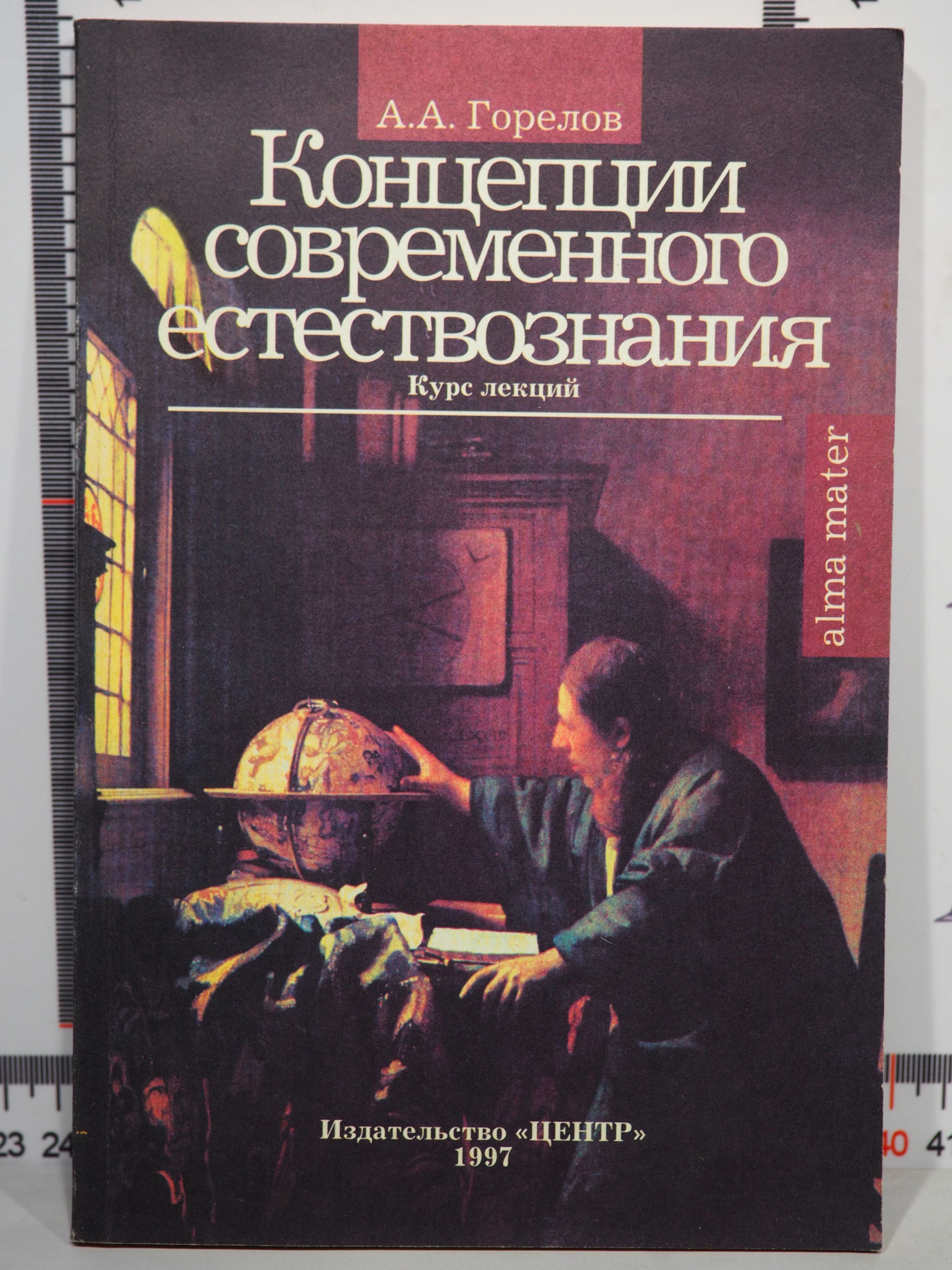 Концепции современного естествознания. Анатолий Горелов концепции современного естествознания. Концепции современного естествознания,а. а. Горелов,2006. Концепции современного естествознания фото. Концепции современного естествознания Канке.