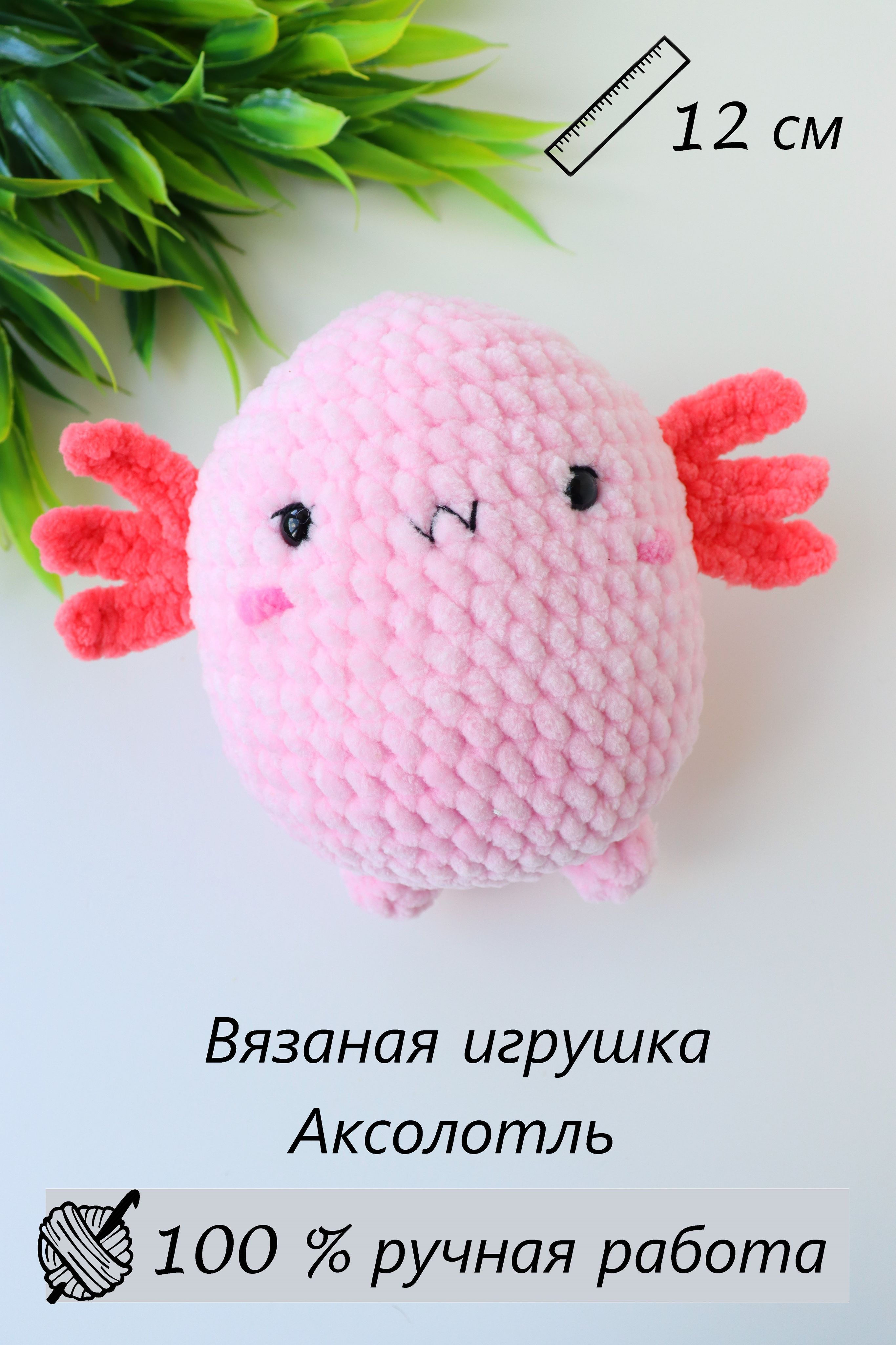 Мягкая игрушка Аксолотль вязаный