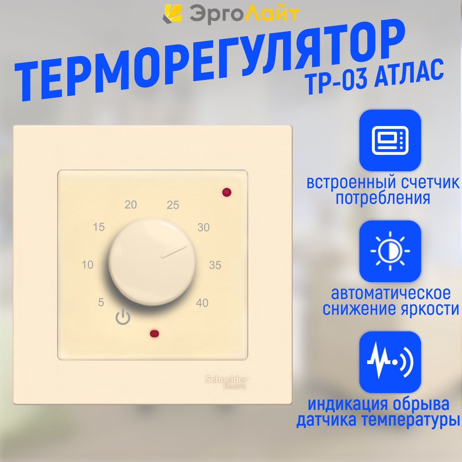 Шнайдер атлас терморегулятор. Термостат электрика.