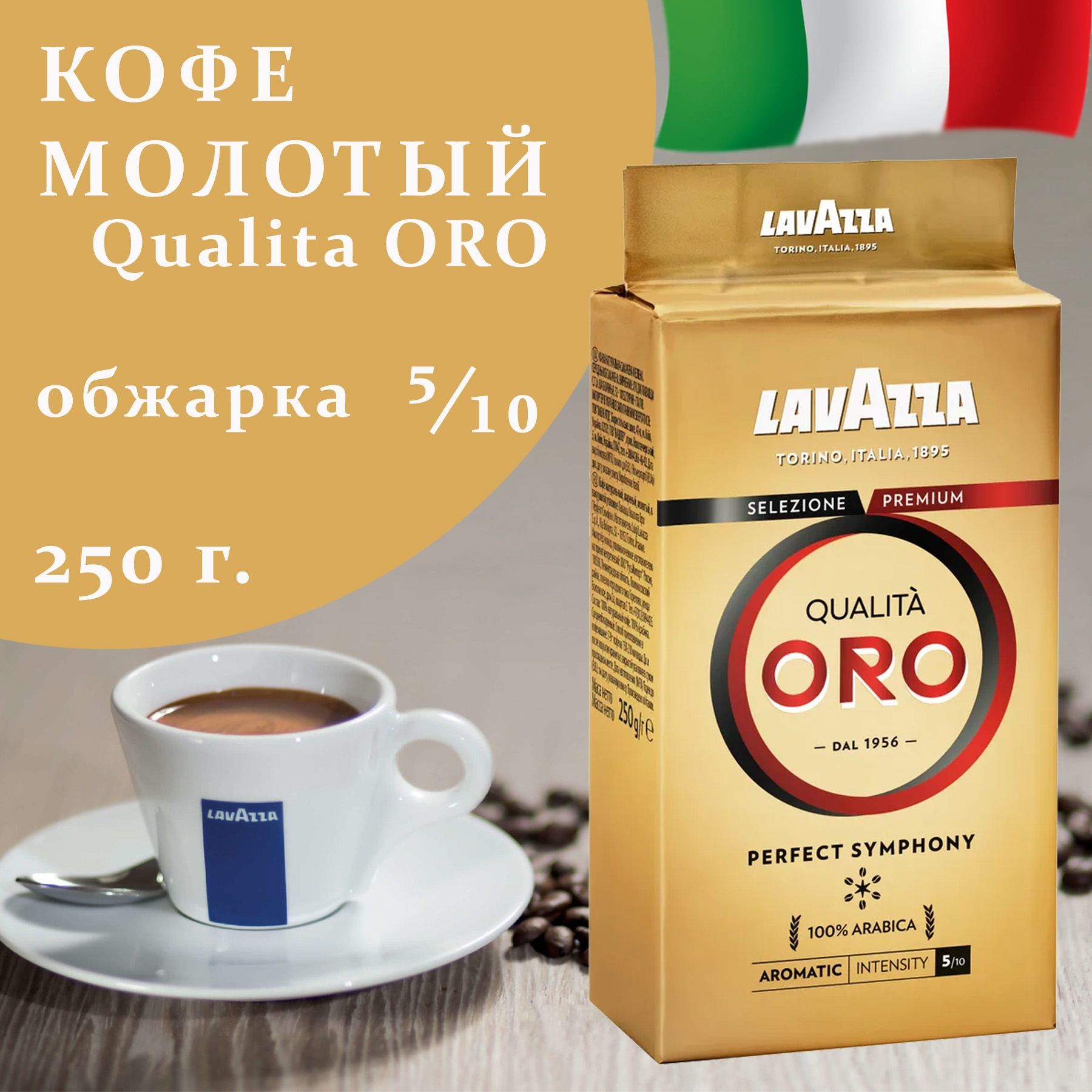 Кофе qualita oro молотый. Oro итальянский кофе. Капсулы Lavazza qualita Oro.
