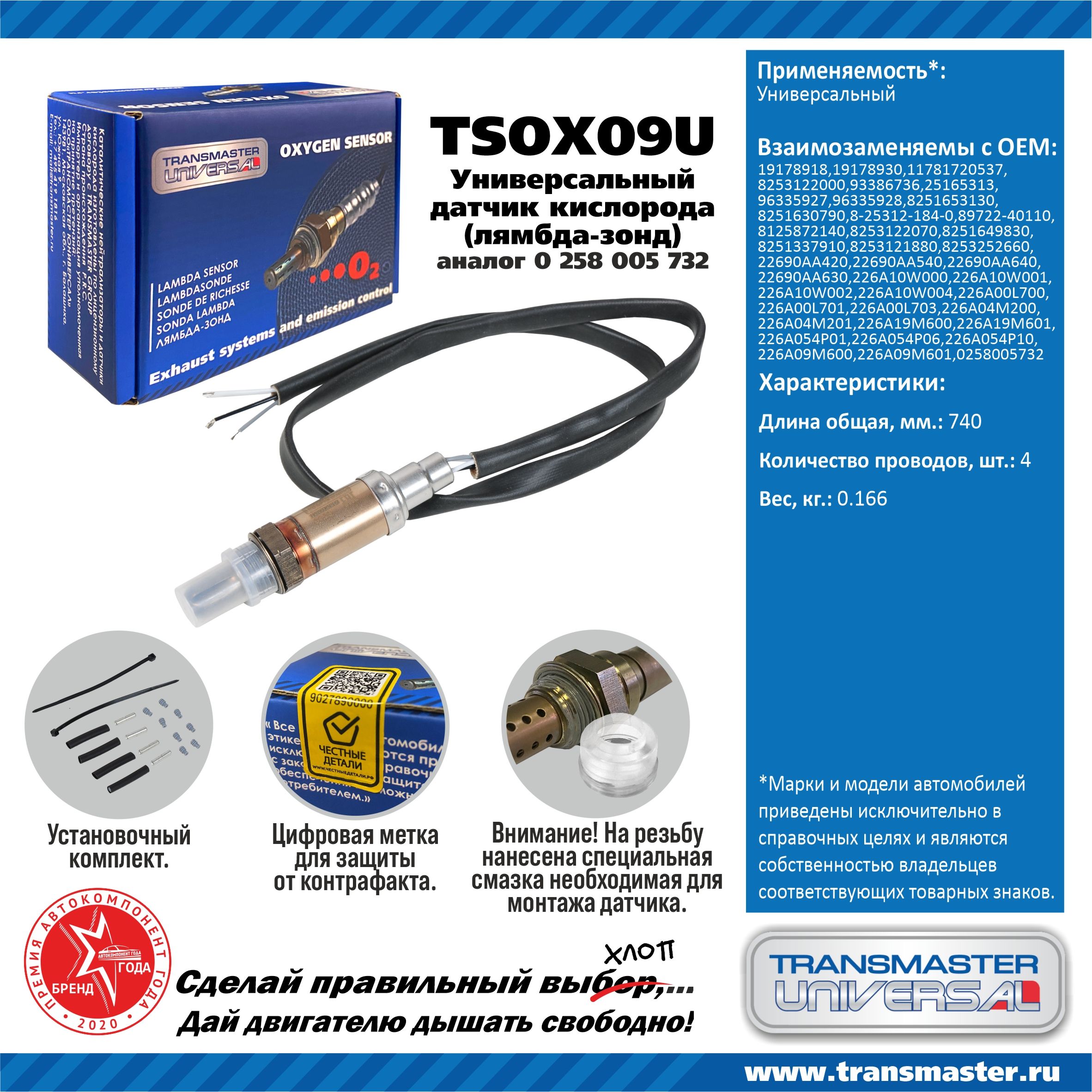 TransmasteruniversalДатчиккислородный(лямбдазонд),арт.TSOX09U;TSOX09U