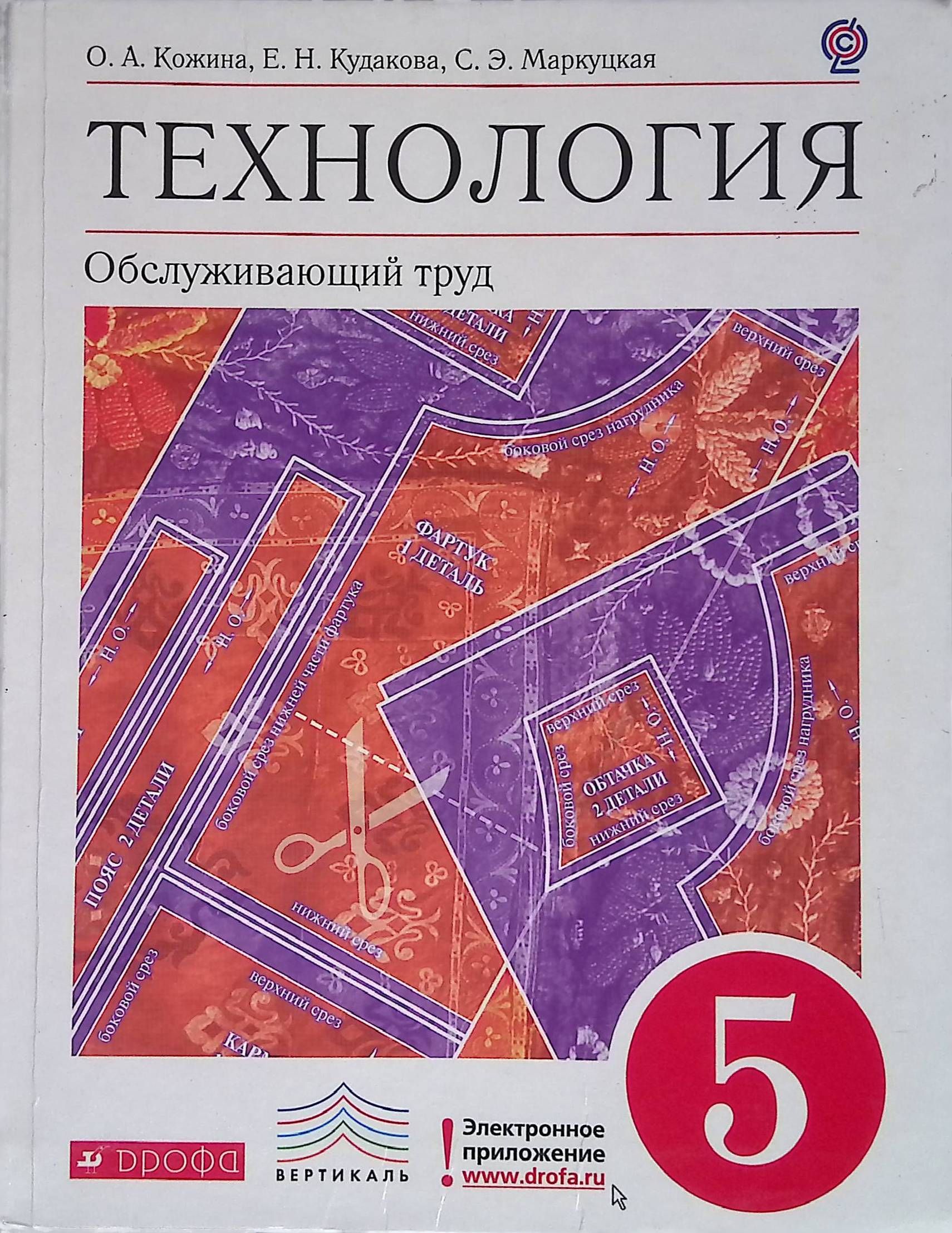 Учебники технология обслуживающий труд. Обслуживающий труд технология. Кожина технология. Технология Обслуживающий труд 5 класс. Технология, Обслуживающий труд 5 класс Кожина.