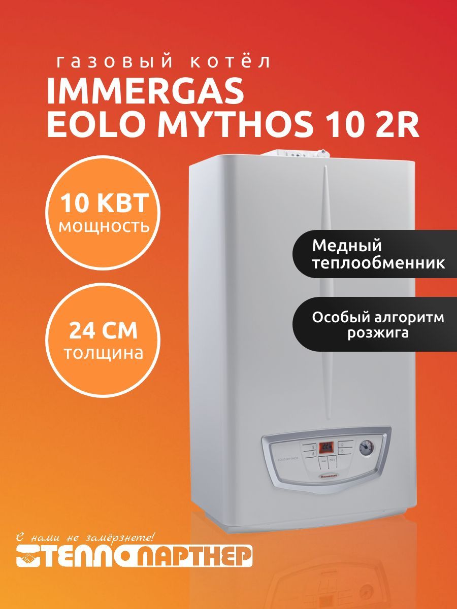 Газовый котел IMMERGAS 10 кВт Eolo Mythos - купить по выгодной цене в  интернет-магазине OZON (1061589775)