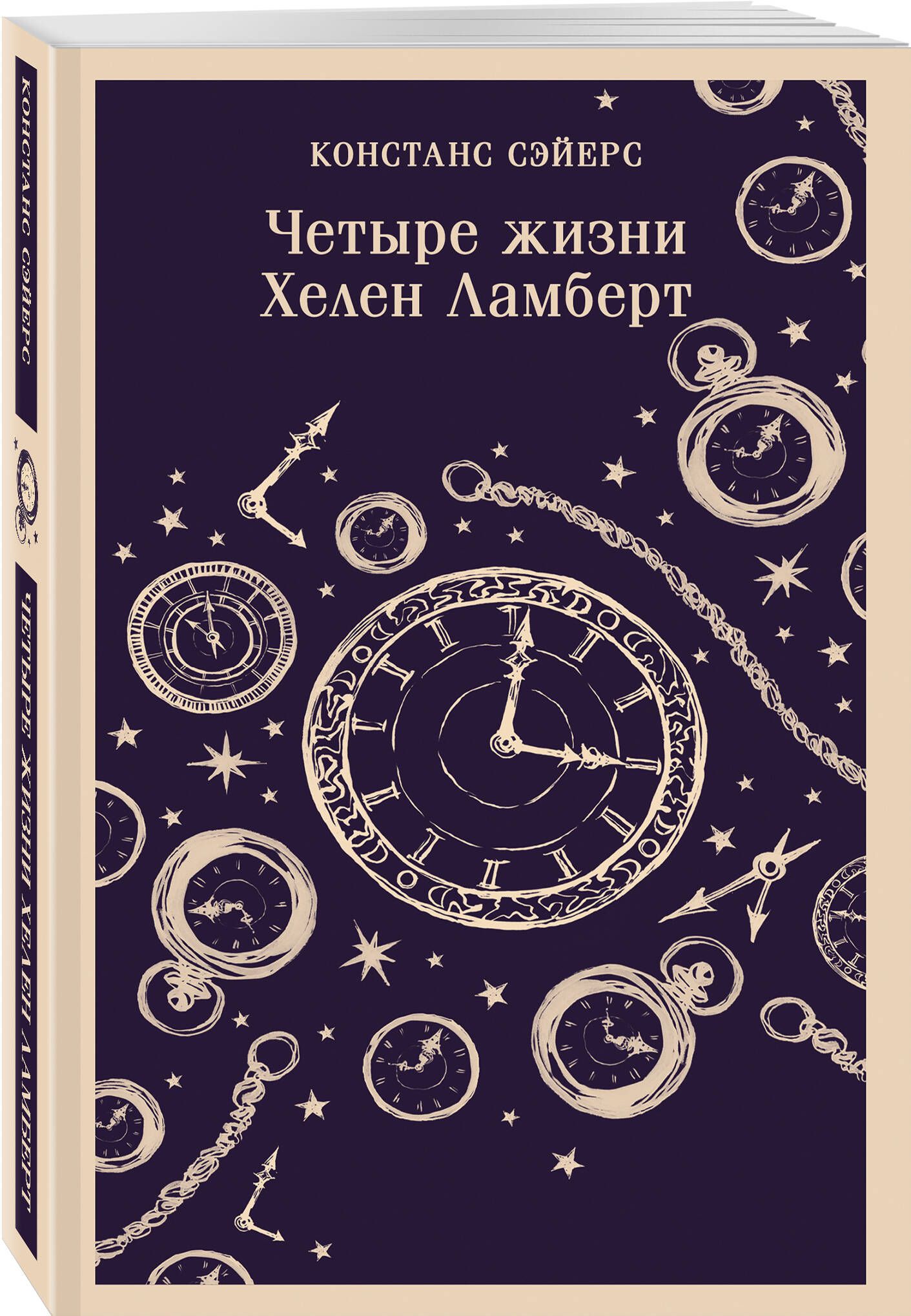 Четыре жизни Хелен Ламберт | Сэйерс Констанс - купить с доставкой по  выгодным ценам в интернет-магазине OZON (1061689451)