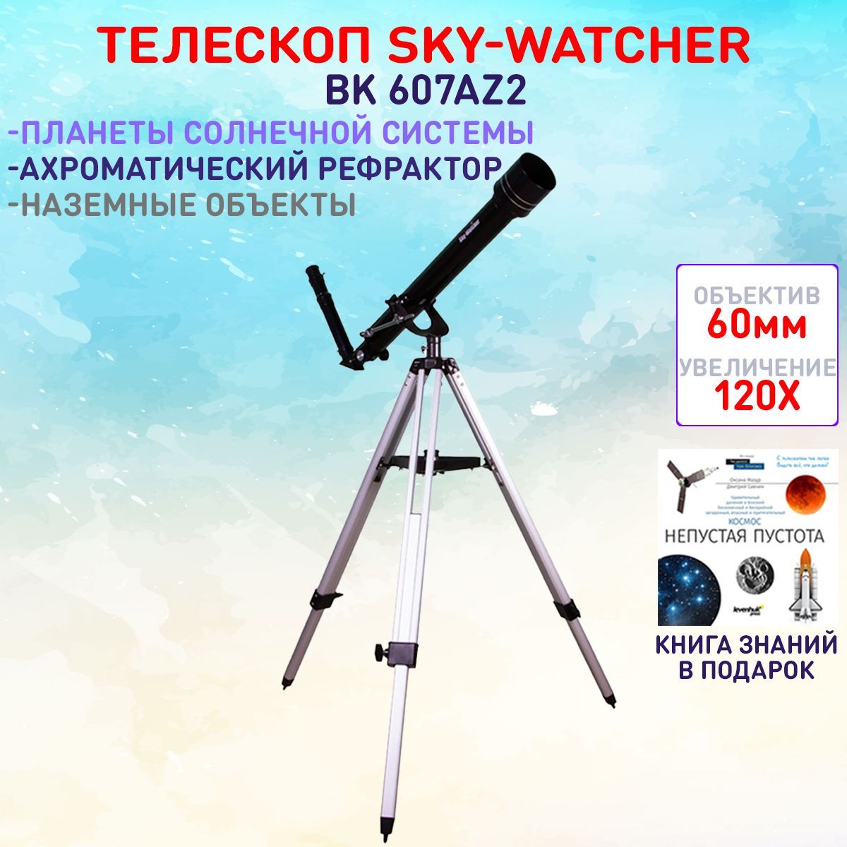 Sky-watcher mercury ac 60/700. Sky watcher bk 607az2. Bk 607 az2. Sky watcher bk 607az2. телескоп sky-watcher меркурий as 60/700 az2.
