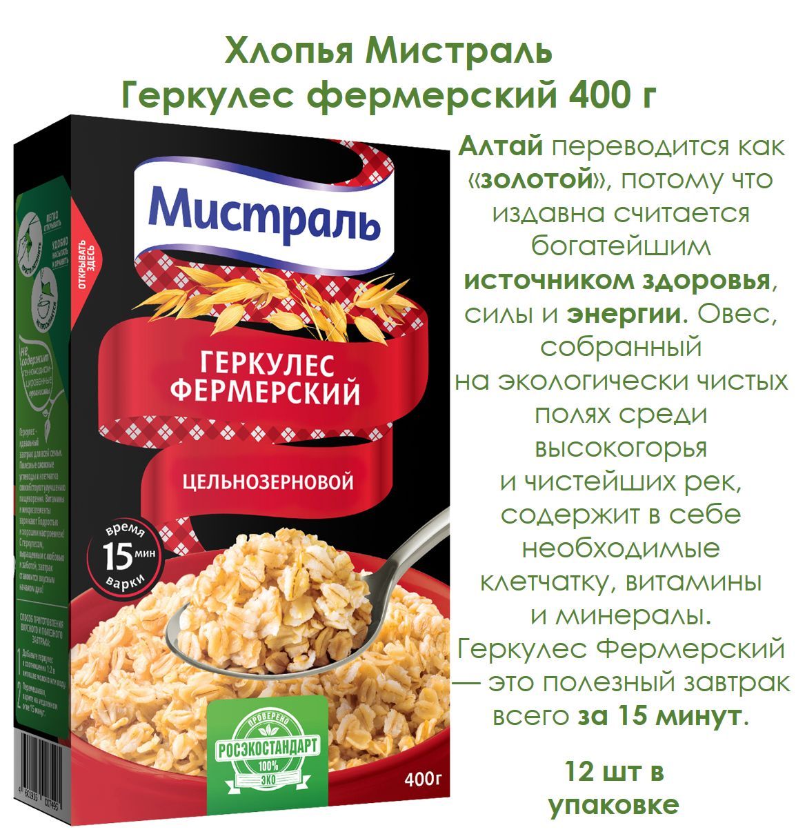 Хлопья Мистраль Геркулес фермерский 400 г - купить с доставкой по выгодным  ценам в интернет-магазине OZON (1061915756)