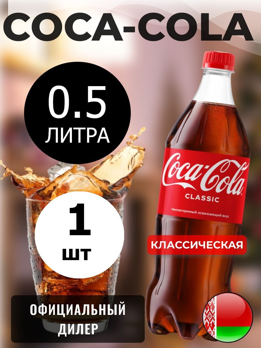 Coca-Cola Classic 0,5л. 1шт. / Кока-Кола Классик 0,5л. 1шт. / Беларусь