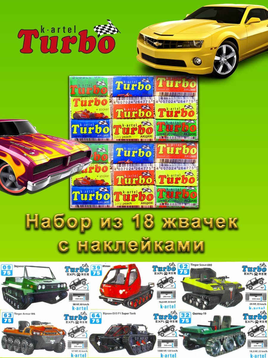 Жевательные резинки TURBO с наклейками, 18 штук/жвачки Турбо