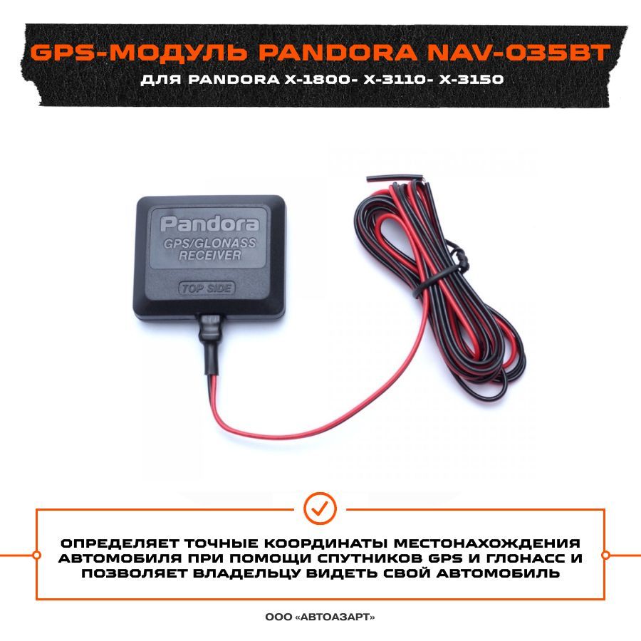 GPS-трекер Pandora NAV-035BT, с GPS, ГЛОНАСС купить по выгодной цене в  интернет-магазине OZON (213075910)