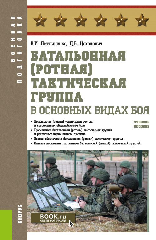 Батальонная (ротная) тактическая группа в основных видах боя. Учебное пособие. | Литвиненко Виктор Иванович