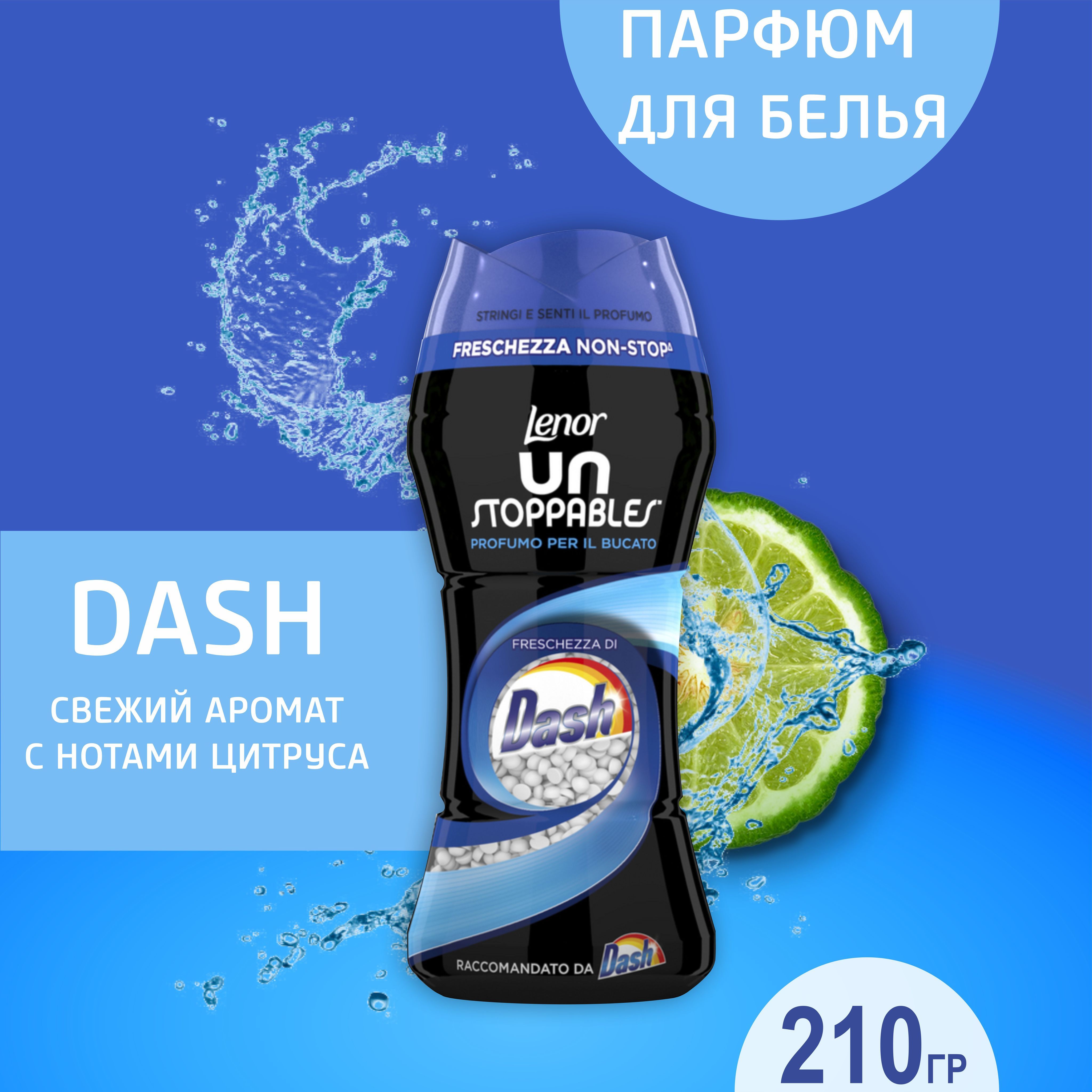 Lenor Unstoppables Dash Ленор свежесть аромата Даш ароматические шарики,  Парфюм кондиционер для стирки белья в гранулах, 210 грамм Италия