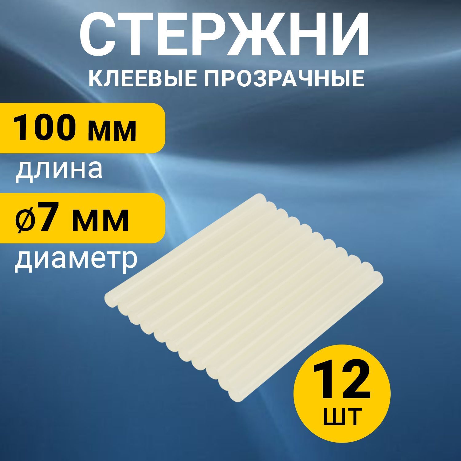 Набор прозрачных светящихся экологичных клеевых стержней (7х100 мм), в упаковке 12 штук