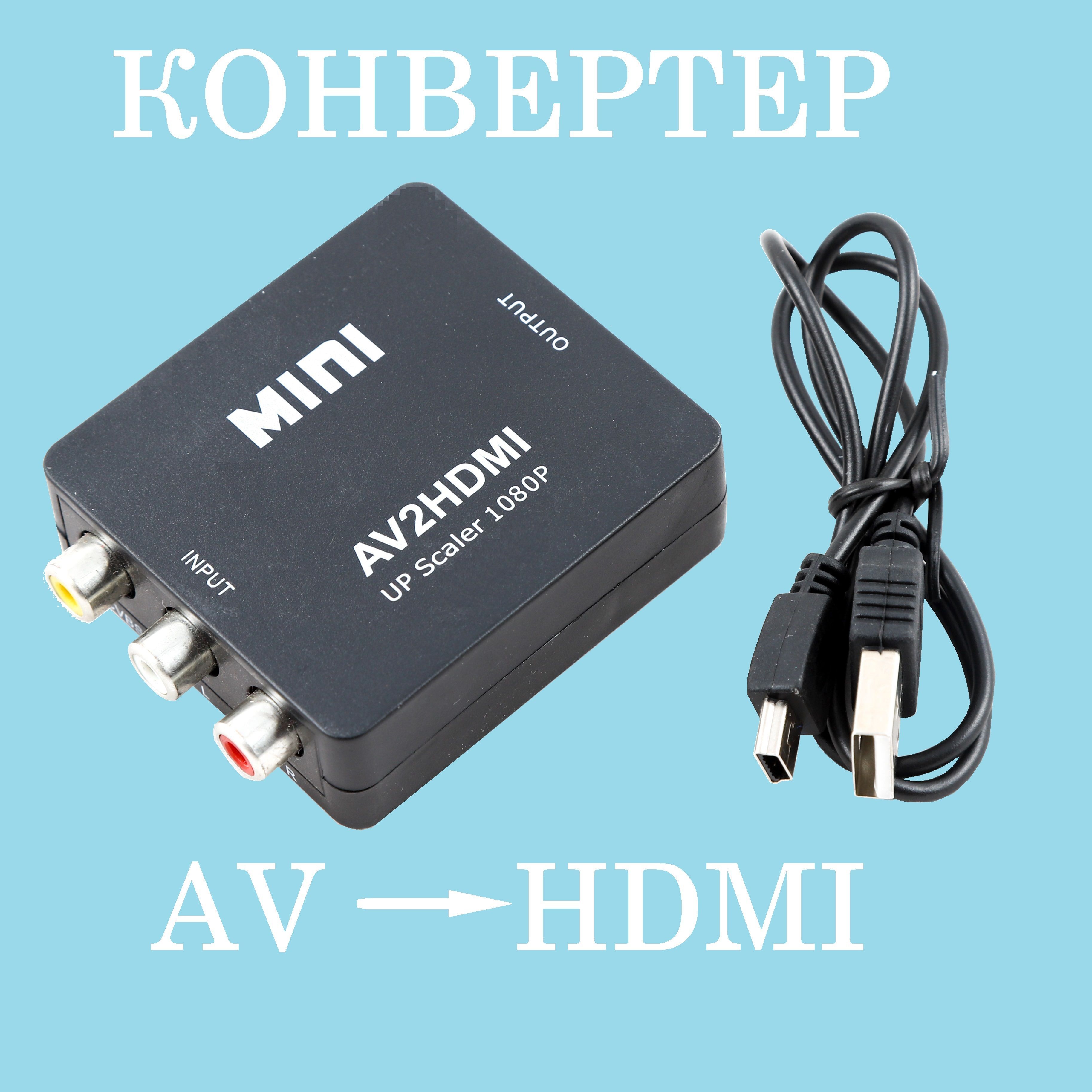 Переходник-конвертерсAVнаHDMI(черный)скабелем